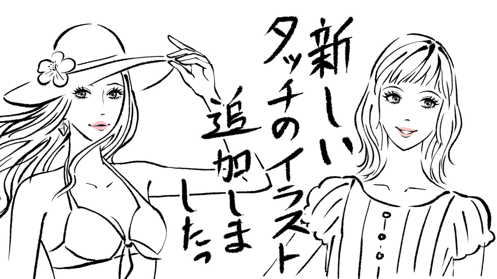 新しいタッチのイラストを追加しました 新しいタッチのイラストを追加しました